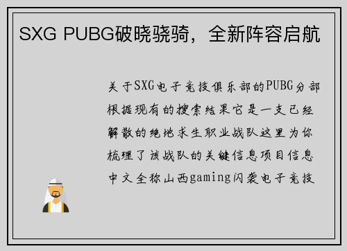 SXG PUBG破晓骁骑，全新阵容启航