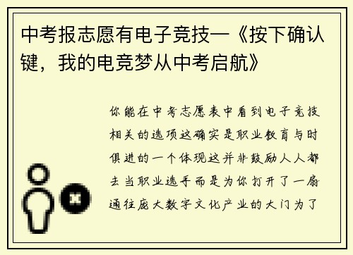 中考报志愿有电子竞技—《按下确认键，我的电竞梦从中考启航》