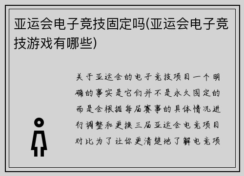 亚运会电子竞技固定吗(亚运会电子竞技游戏有哪些)