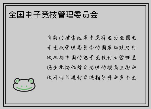 全国电子竞技管理委员会